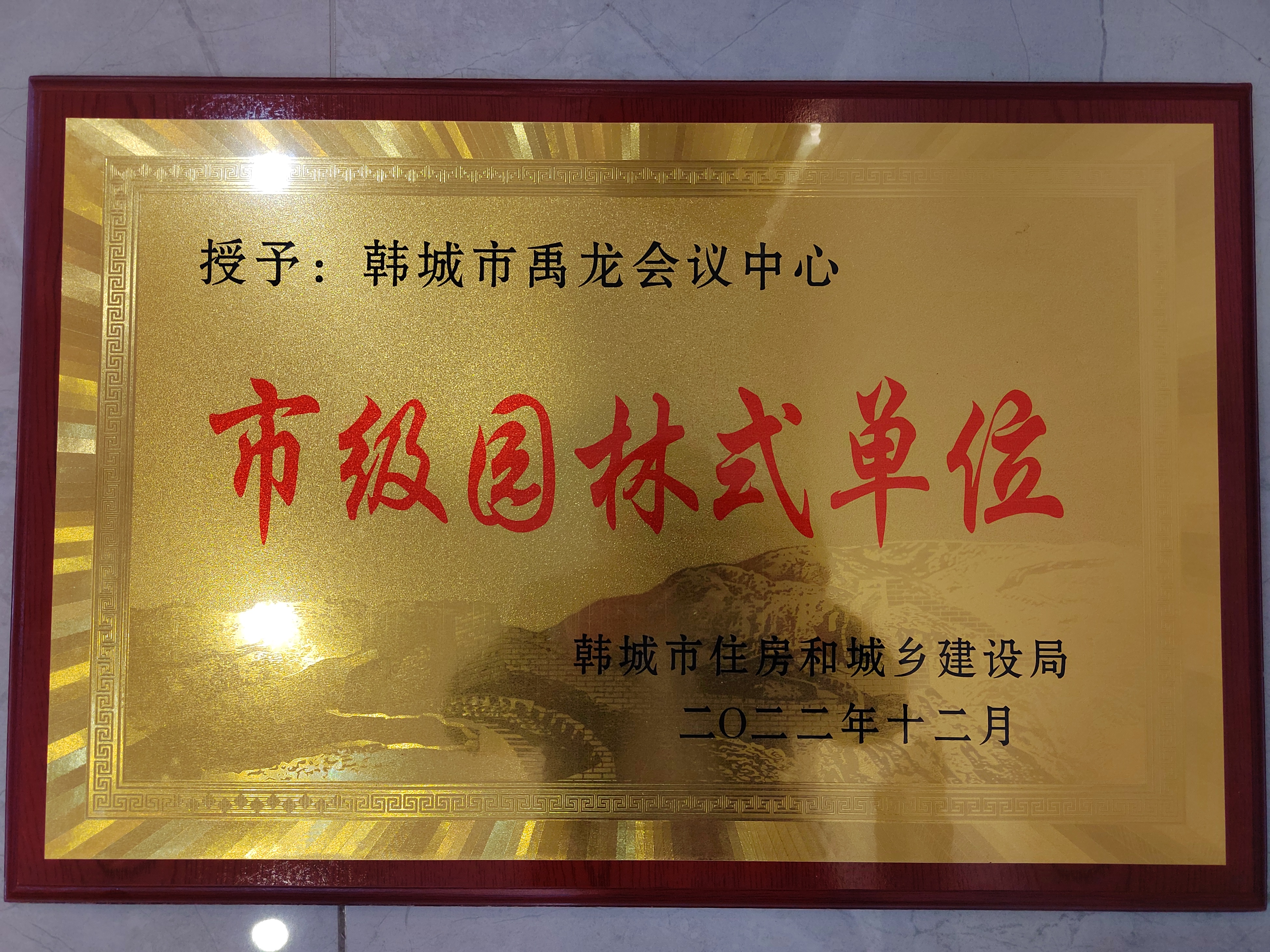 龍鋼綜合服務公司禹龍會議中心榮獲韓城市“市級園林式”單位 龍鋼綜合服務公司禹龍會議中心榮獲韓城市“市級園林式”單位