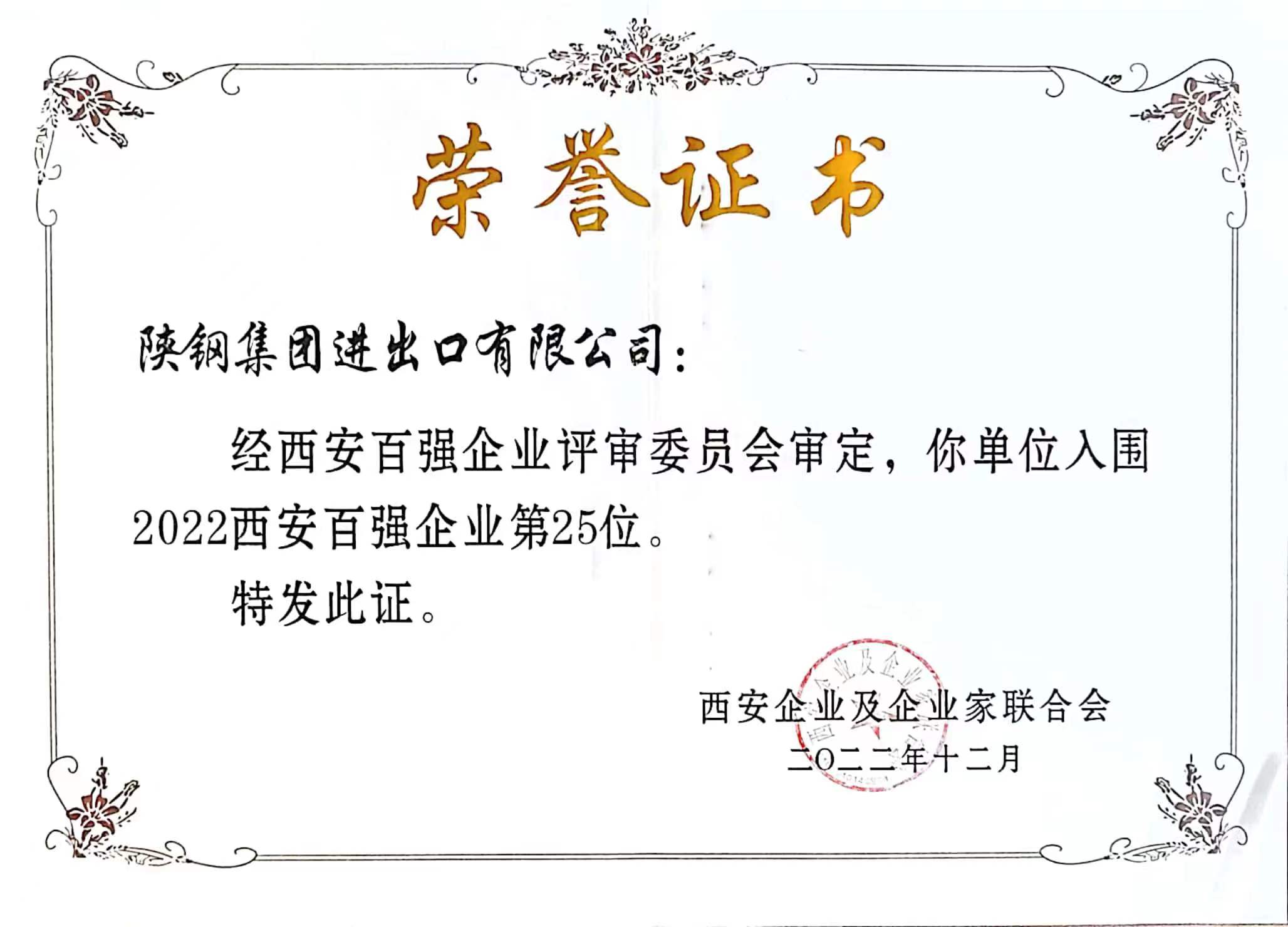 陜鋼進出口公司喜獲西安“百強企業”稱號 陜鋼進出口公司喜獲西安“百強企業”稱號