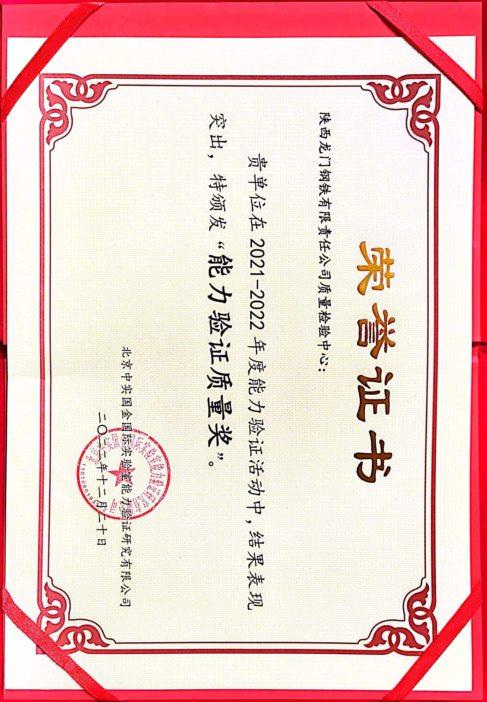 龍鋼公司質(zhì)量檢驗(yàn)中心連續(xù)三年獲得“能力驗(yàn)證質(zhì)量獎(jiǎng)” 龍鋼公司質(zhì)量檢驗(yàn)中心連續(xù)三年獲得“能力驗(yàn)證質(zhì)量獎(jiǎng)”