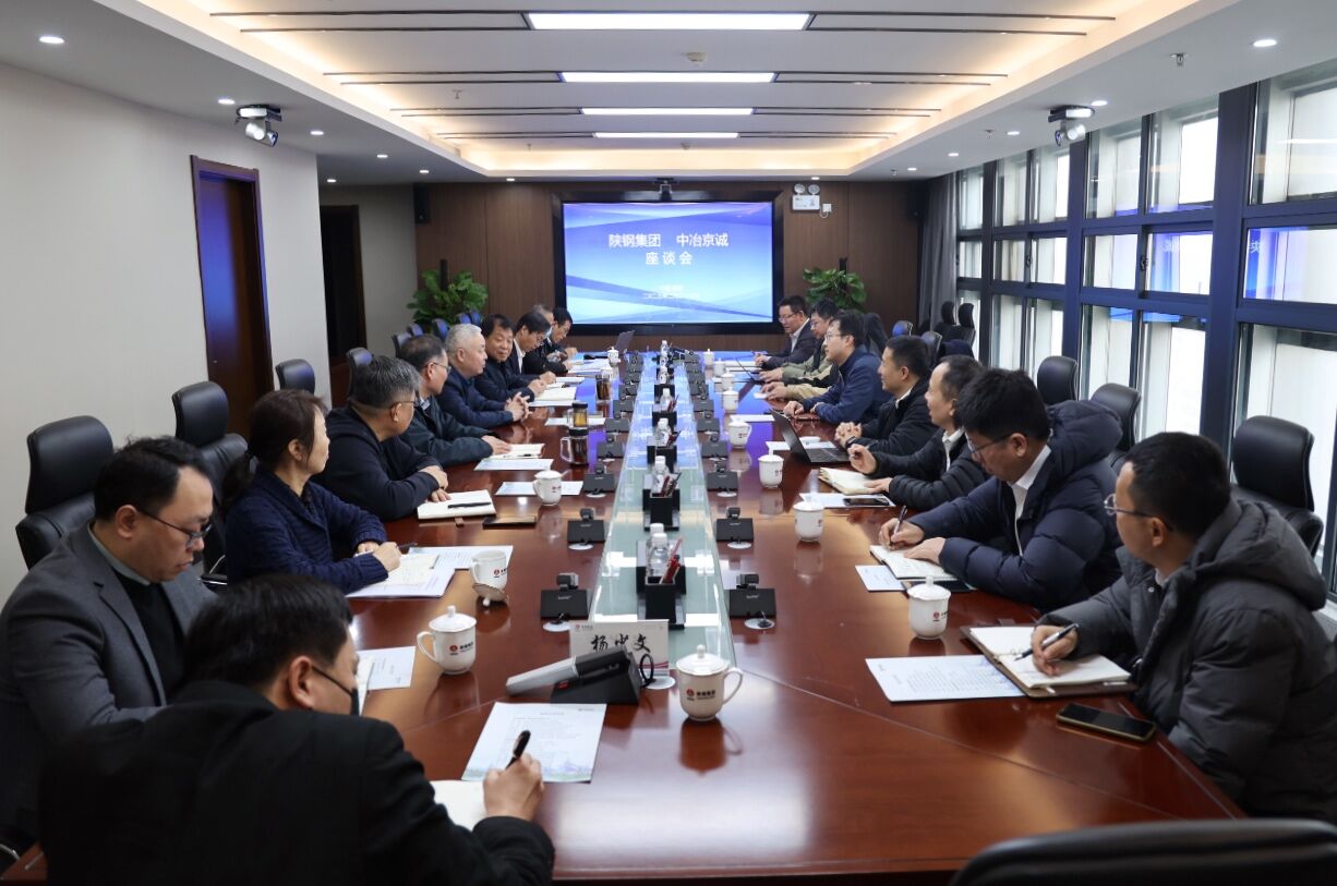 中冶京誠張勇一行到陜鋼集團座談交流 中冶京誠張勇一行到陜鋼集團座談交流