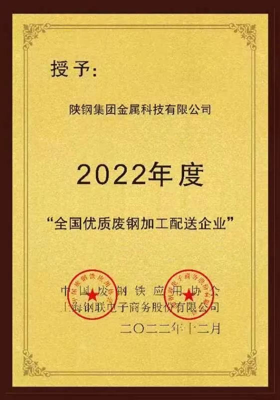 陜鋼金屬科技公司被評為2022年度“全國優質廢鋼加工配送企業” 陜鋼金屬科技公司被評為2022年度“全國優質廢鋼加工配送企業”