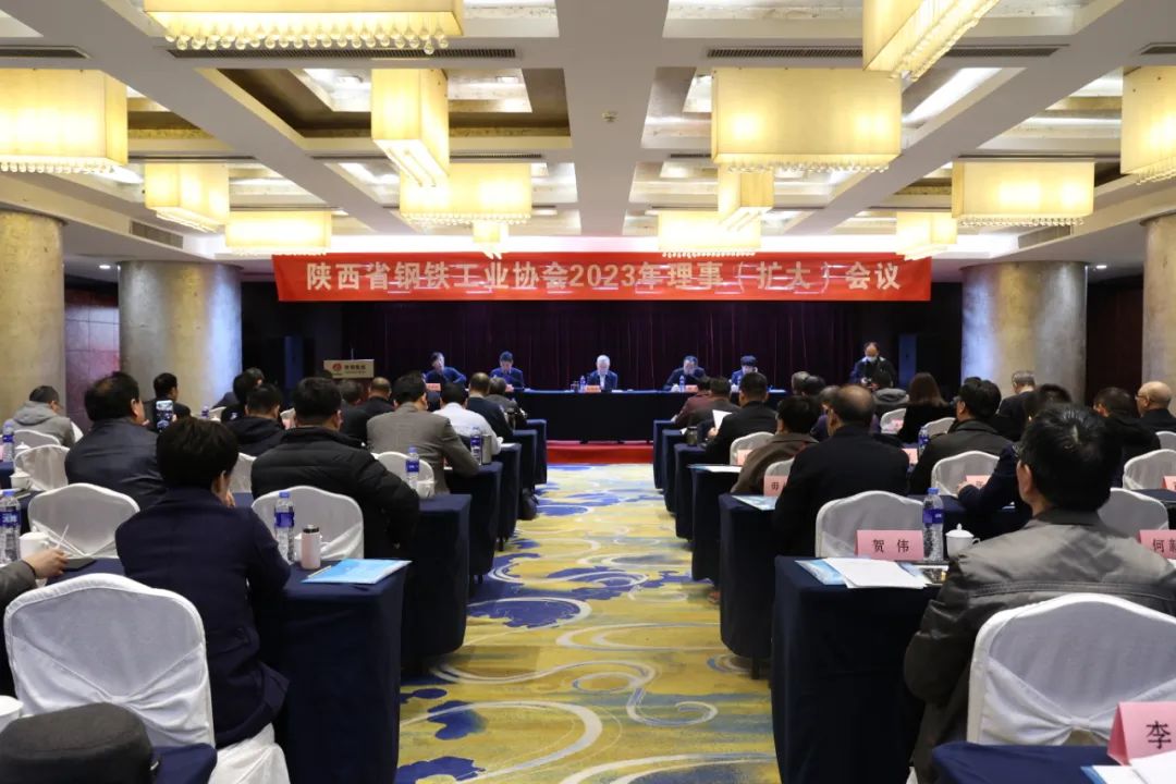 陜西省鋼鐵工業協會2023年理事(擴大)會議在陜西鋼鐵大廈召開 陜西省鋼鐵工業協會2023年理事(擴大)會議在陜西鋼鐵大廈召開