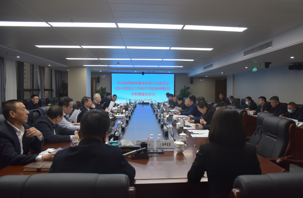 陜鋼集團黨委召開《新中國成立100周年時的陜鋼集團》書稿編委會成員會議 陜鋼集團黨委召開《新中國成立100周年時的陜鋼集團》書稿編委會成員會議
