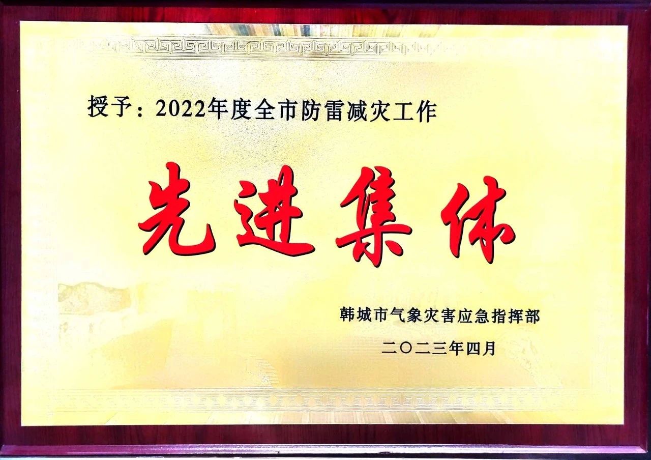 龍鋼公司榮獲“韓城市2022年度防雷減災(zāi)工作”先進單位 龍鋼公司榮獲“韓城市2022年度防雷減災(zāi)工作”先進單位