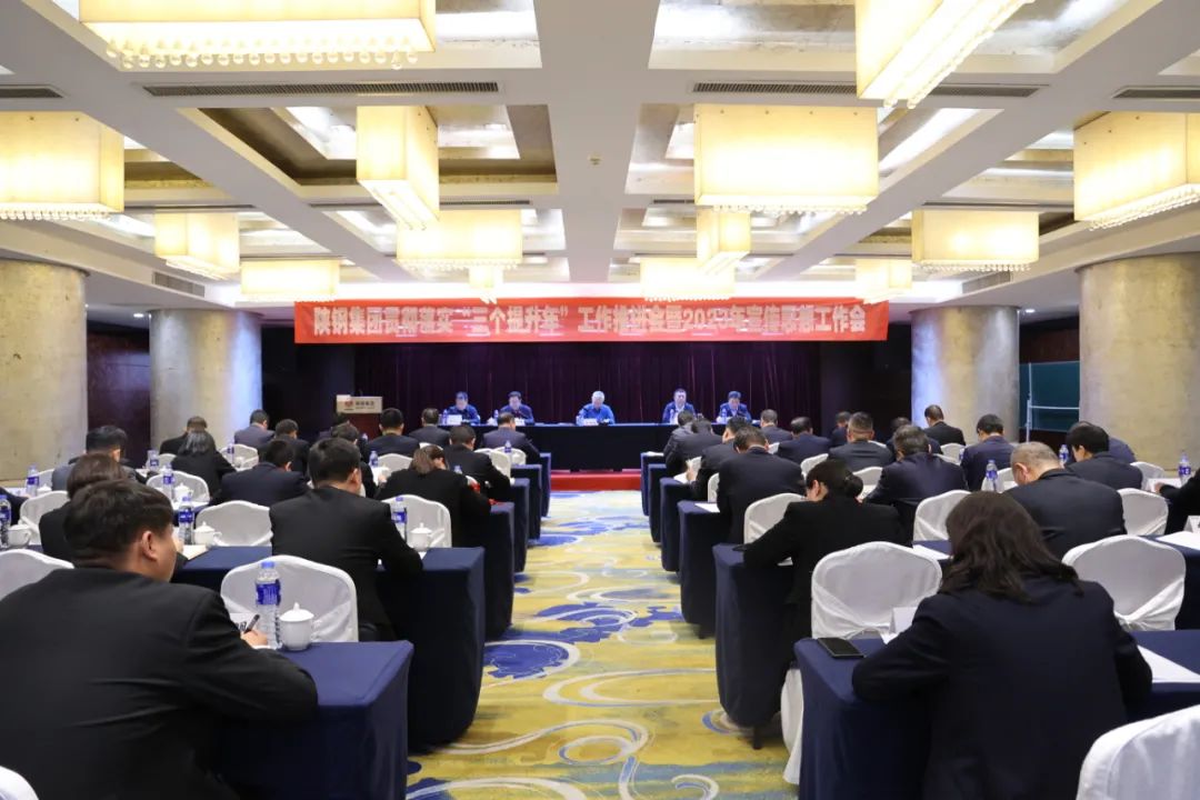 陜鋼集團召開貫徹落實“三個提升年”工作推進會暨2023年宣傳思想工作會 陜鋼集團召開貫徹落實“三個提升年”工作推進會暨2023年宣傳思想工作會