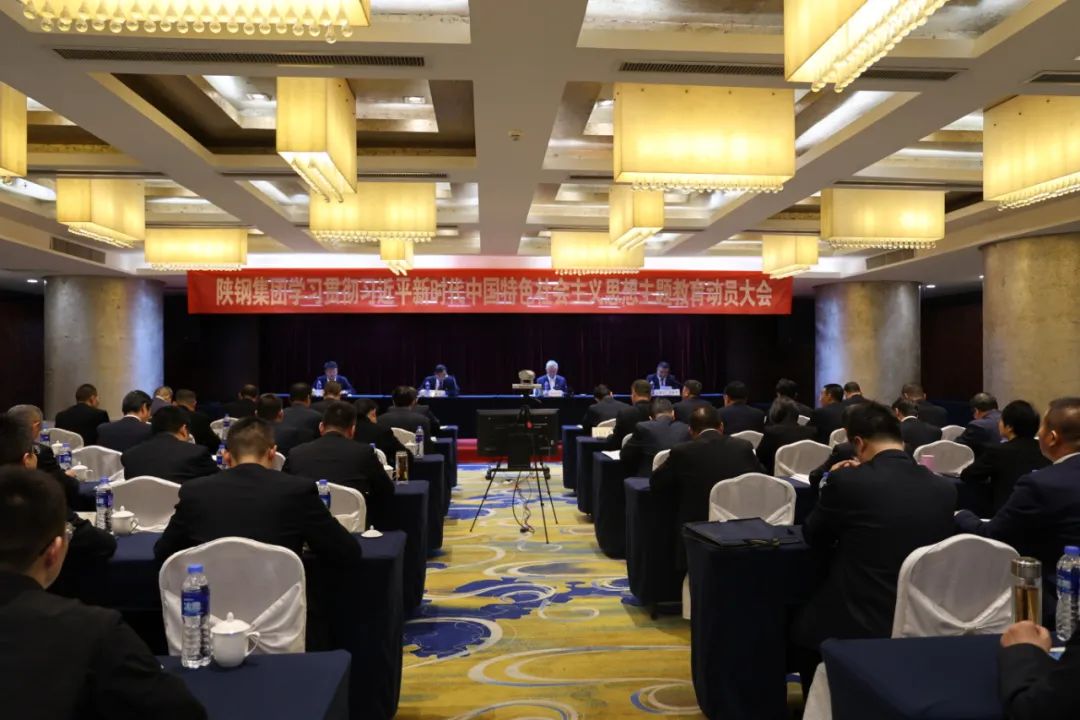 陜鋼集團召開學(xué)習(xí)貫徹習(xí)近平新時代中國特色社會主義思想主題教育動員大會 陜鋼集團召開學(xué)習(xí)貫徹習(xí)近平新時代中國特色社會主義思想主題教育動員大會