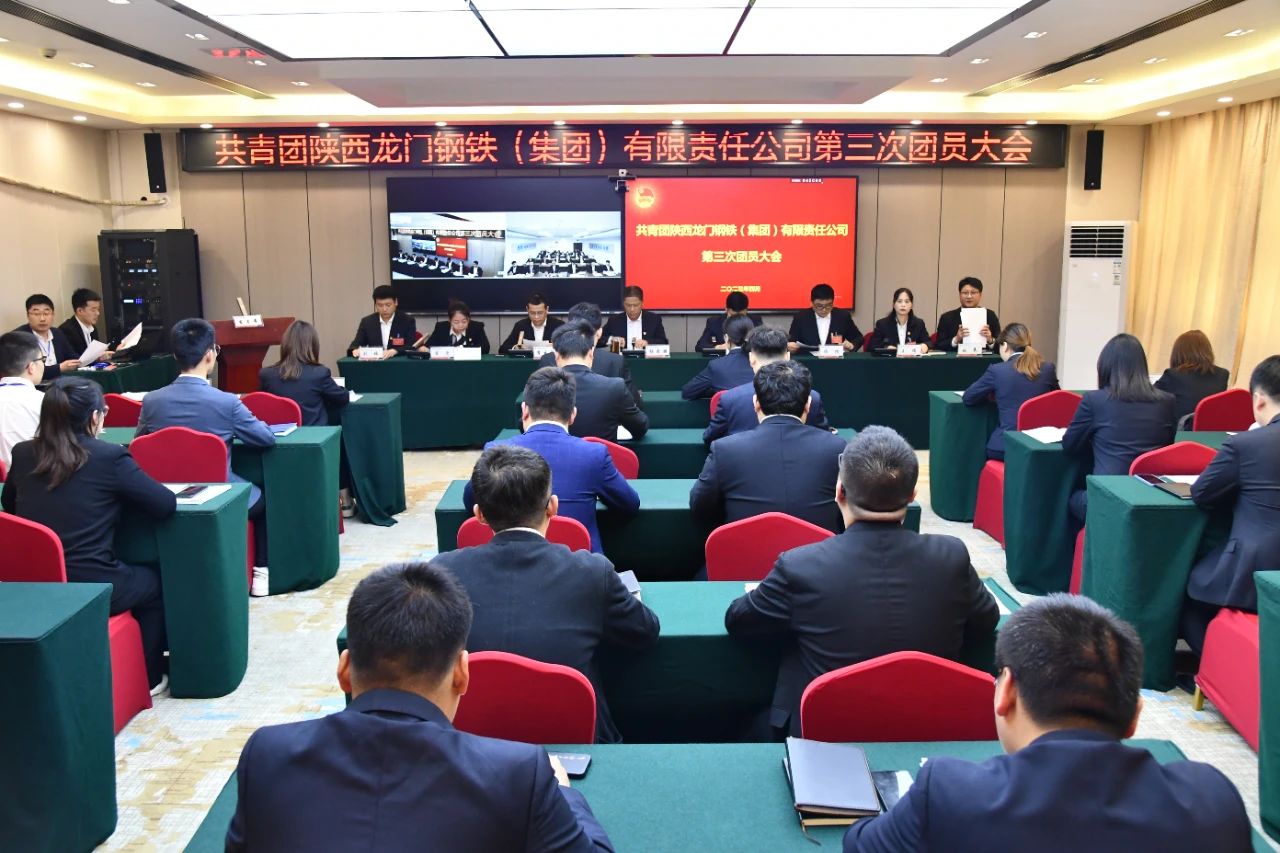 共青團(tuán)龍鋼集團(tuán)公司第三次團(tuán)員大會(huì)勝利召開 共青團(tuán)龍鋼集團(tuán)公司第三次團(tuán)員大會(huì)勝利召開