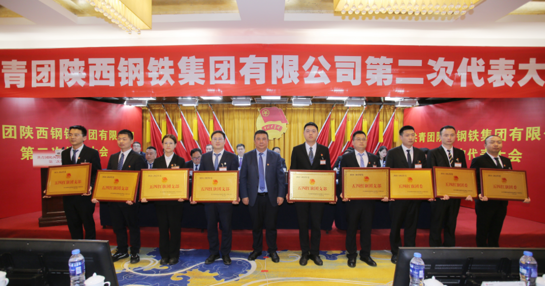 共青團陜西鋼鐵集團有限公司第二次代表大會勝利召開 共青團陜西鋼鐵集團有限公司第二次代表大會勝利召開
