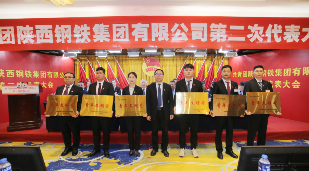 共青團陜西鋼鐵集團有限公司第二次代表大會勝利召開 共青團陜西鋼鐵集團有限公司第二次代表大會勝利召開