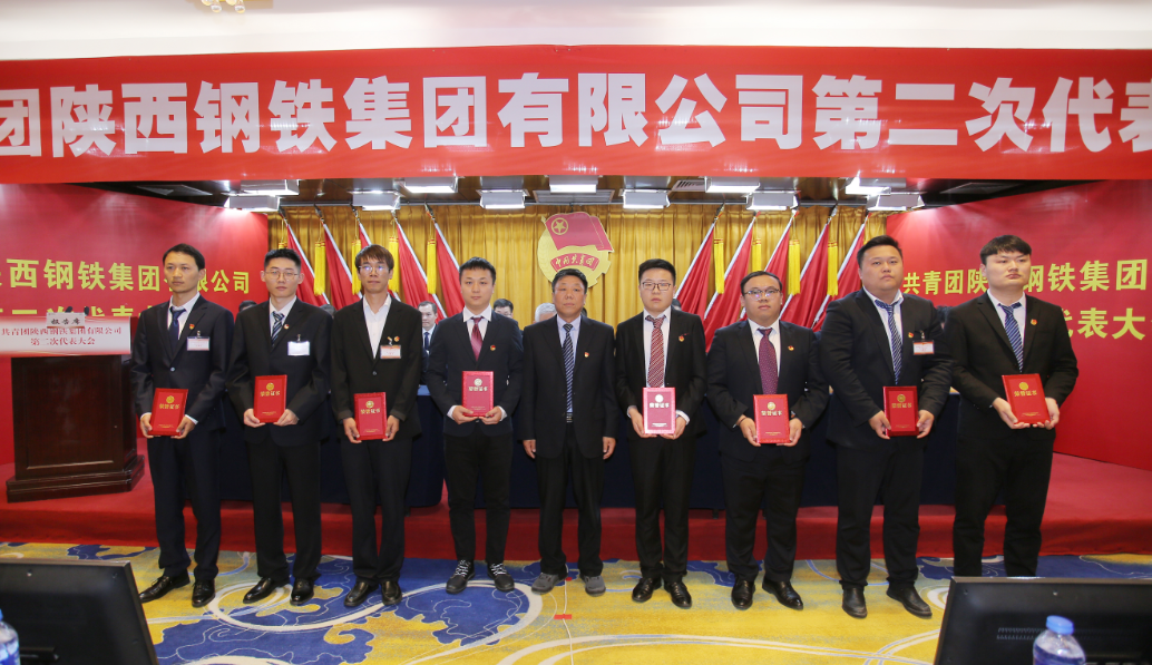 共青團陜西鋼鐵集團有限公司第二次代表大會勝利召開 共青團陜西鋼鐵集團有限公司第二次代表大會勝利召開