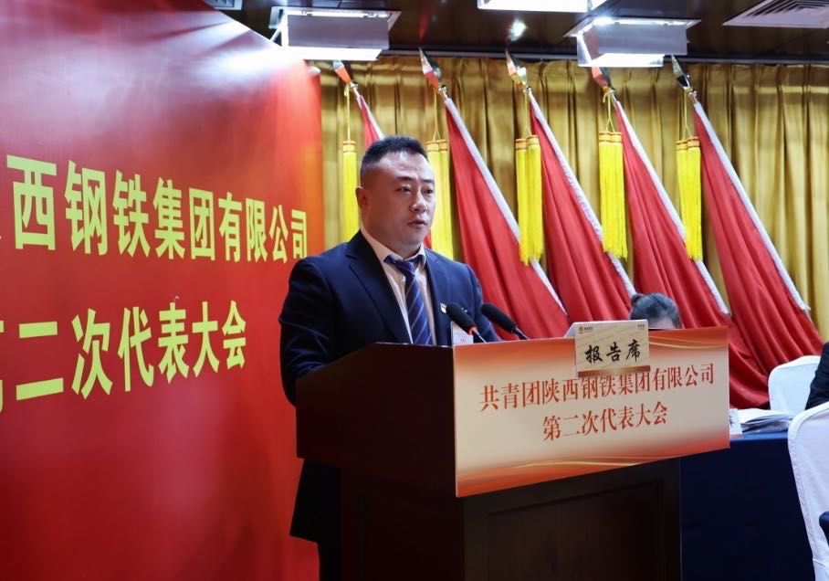 共青團陜西鋼鐵集團有限公司第二次代表大會勝利召開 共青團陜西鋼鐵集團有限公司第二次代表大會勝利召開