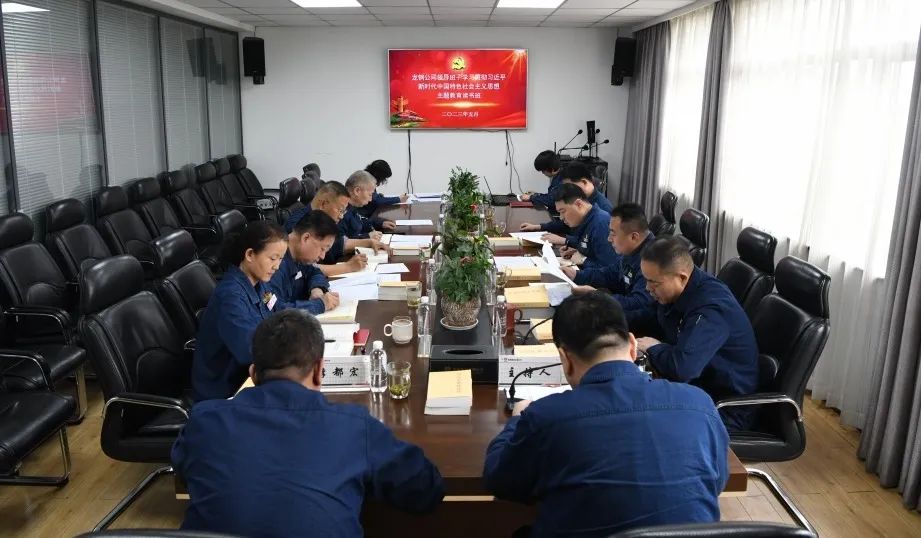 龍鋼公司黨委舉辦學(xué)習(xí)貫徹習(xí)近平新時(shí)代中國(guó)特色社會(huì)主義思想主題教育領(lǐng)導(dǎo)班子讀書班 龍鋼公司黨委舉辦學(xué)習(xí)貫徹習(xí)近平新時(shí)代中國(guó)特色社會(huì)主義思想主題教育領(lǐng)導(dǎo)班子讀書班