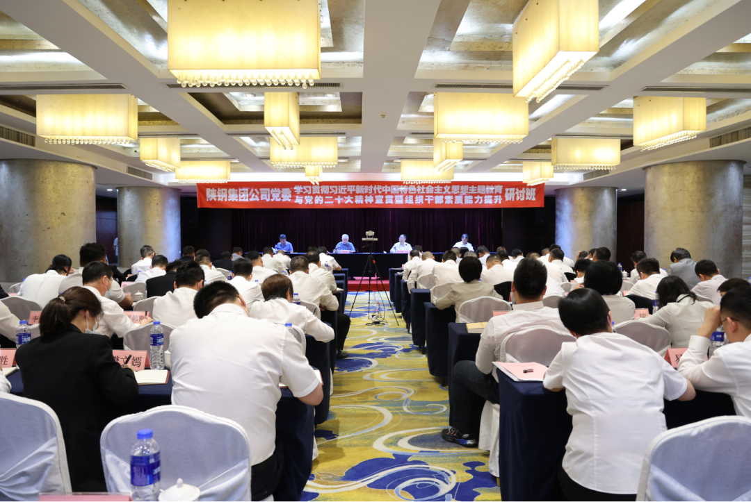 陜鋼集團學習貫徹習近平新時代中國特色社會主義思想主題教育與黨的二十大精神宣貫暨組織干部素質能力提升研討班開班 陜鋼集團學習貫徹習近平新時代中國特色社會主義思想主題教育與黨的二十大精神宣貫暨組織干部素質能力提升研討班開班