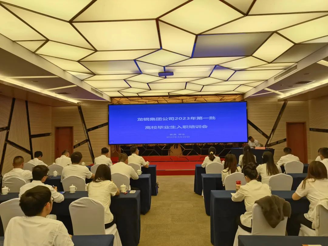 從“新”啟航,燦若繁“星”——龍鋼集團2023年新工入職培訓圓滿結束 從“新”啟航,燦若繁“星”——龍鋼集團2023年新工入職培訓圓滿結束