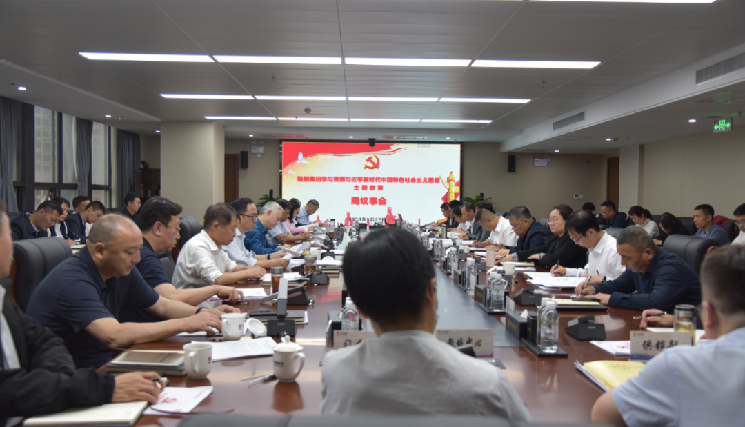 陜鋼集團召開學習貫徹習近平新時代中國特色社會主義思想主題教育周議事會 陜鋼集團召開學習貫徹習近平新時代中國特色社會主義思想主題教育周議事會