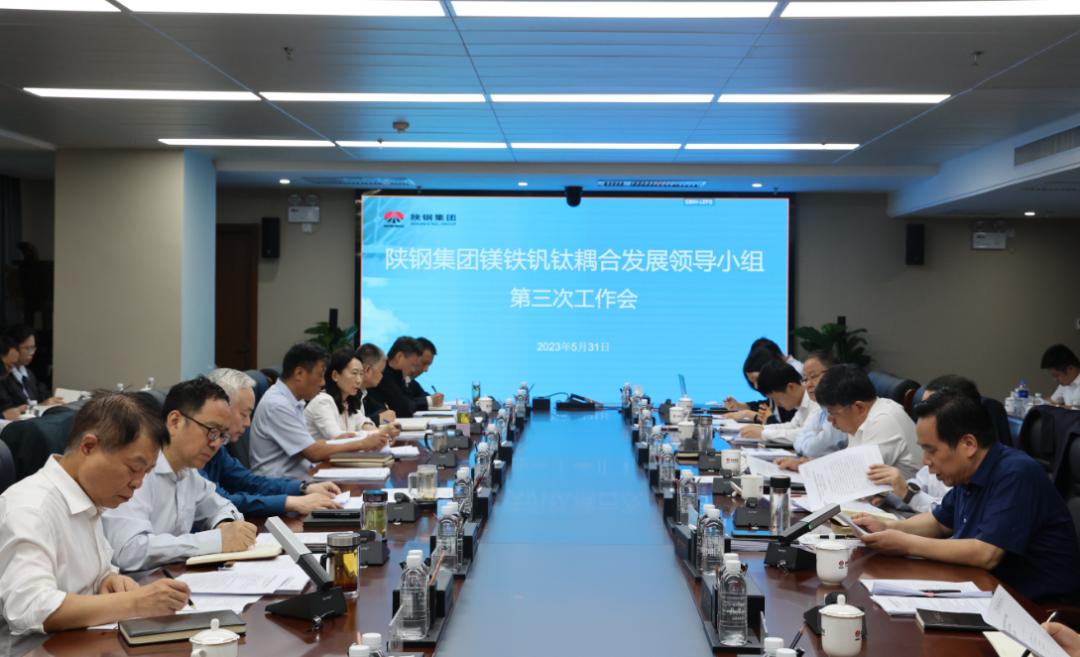 抓風(fēng)口 選賽道 定戰(zhàn)略 謀未來(lái)——陜鋼集團(tuán)召開(kāi)鎂鐵釩鈦耦合發(fā)展領(lǐng)導(dǎo)小組第三次工作會(huì) 抓風(fēng)口 選賽道 定戰(zhàn)略 謀未來(lái)——陜鋼集團(tuán)召開(kāi)鎂鐵釩鈦耦合發(fā)展領(lǐng)導(dǎo)小組第三次工作會(huì)