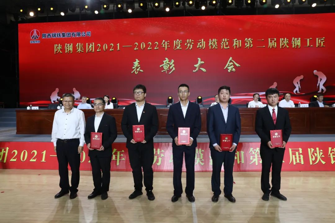 陜鋼集團召開2021—2022年度勞動模范和第二屆陜鋼工匠表彰大會 陜鋼集團召開2021—2022年度勞動模范和第二屆陜鋼工匠表彰大會
