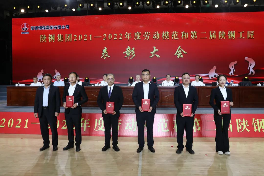 陜鋼集團召開2021—2022年度勞動模范和第二屆陜鋼工匠表彰大會 陜鋼集團召開2021—2022年度勞動模范和第二屆陜鋼工匠表彰大會
