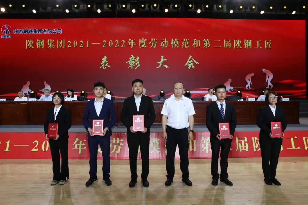 陜鋼集團召開2021—2022年度勞動模范和第二屆陜鋼工匠表彰大會 陜鋼集團召開2021—2022年度勞動模范和第二屆陜鋼工匠表彰大會