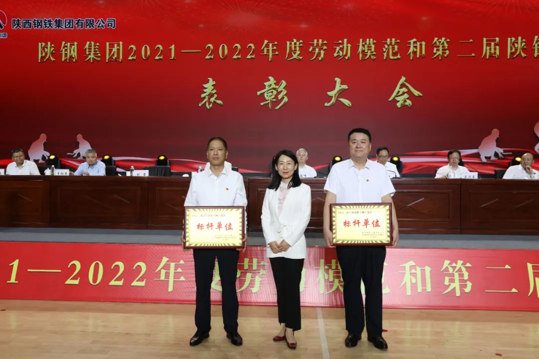陜鋼集團召開2021—2022年度勞動模范和第二屆陜鋼工匠表彰大會 陜鋼集團召開2021—2022年度勞動模范和第二屆陜鋼工匠表彰大會