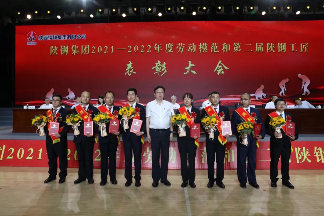 陜鋼集團召開2021—2022年度勞動模范和第二屆陜鋼工匠表彰大會 陜鋼集團召開2021—2022年度勞動模范和第二屆陜鋼工匠表彰大會