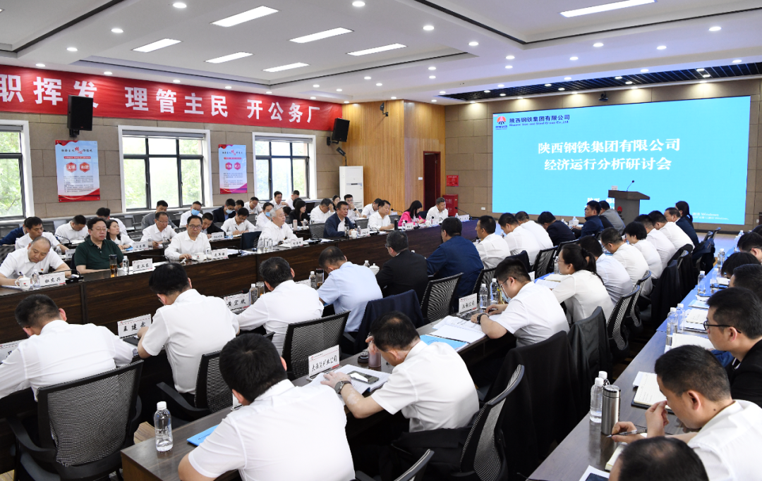 陜鋼集團召開經濟運行分析研討會 陜鋼集團召開經濟運行分析研討會