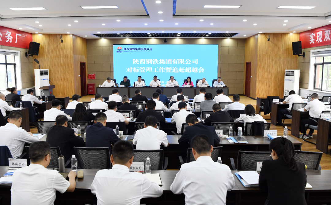 陜鋼集團召開2023年對標管理暨追趕超越會 陜鋼集團召開2023年對標管理暨追趕超越會