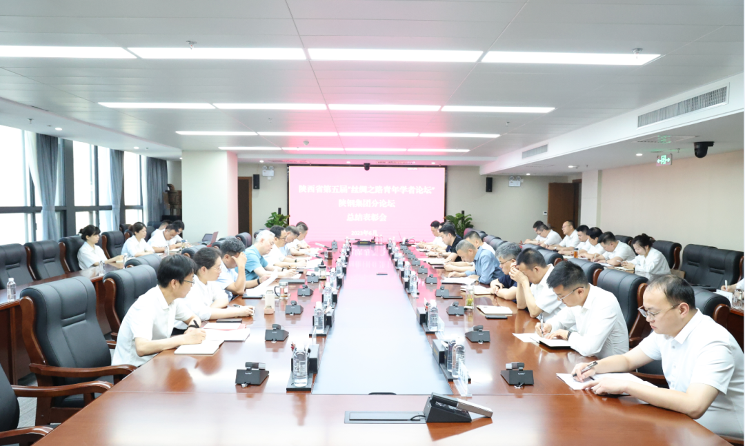 陜鋼集團召開陜西省第五屆“絲綢之路青年學者論壇”陜鋼集團分論壇總結表彰會 陜鋼集團召開陜西省第五屆“絲綢之路青年學者論壇”陜鋼集團分論壇總結表彰會