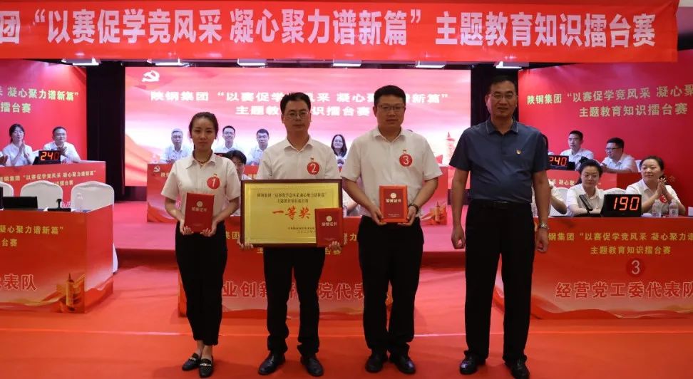 陜鋼集團成功舉辦“以賽促學競風采 凝心聚力譜新篇”主題教育知識擂臺賽 陜鋼集團成功舉辦“以賽促學競風采 凝心聚力譜新篇”主題教育知識擂臺賽