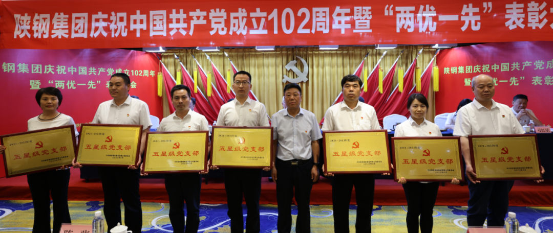 陜鋼集團召開慶祝建黨102周年暨“兩優一先”表彰大會 陜鋼集團召開慶祝建黨102周年暨“兩優一先”表彰大會