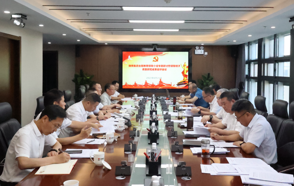 陜鋼集團黨委召開主題教育專題研討暨領(lǐng)導(dǎo)班子調(diào)查研究成果自評會 陜鋼集團黨委召開主題教育專題研討暨領(lǐng)導(dǎo)班子調(diào)查研究成果自評會