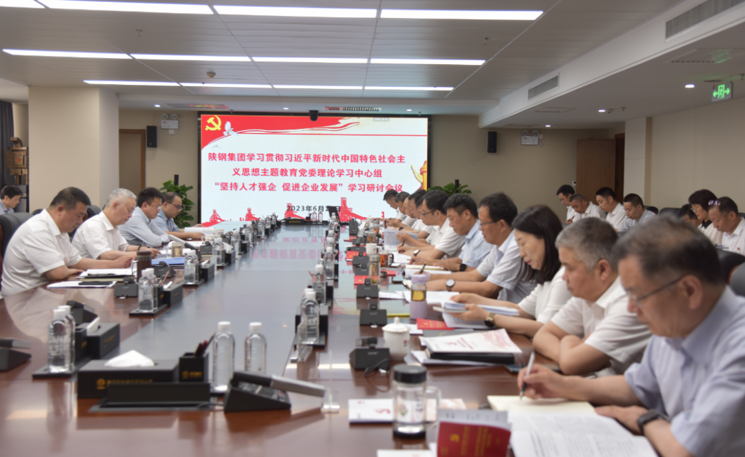 陜鋼集團召開學習貫徹習近平新時代中國特色社會主義思想主題教育黨委理論學習中心組學習研討會議 陜鋼集團召開學習貫徹習近平新時代中國特色社會主義思想主題教育黨委理論學習中心組學習研討會議