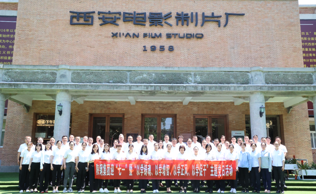 陜鋼集團赴西影廠開展迎“七一”暨“以學鑄魂、以學增智、以學正風、以學促干”主題黨日活動 陜鋼集團赴西影廠開展迎“七一”暨“以學鑄魂、以學增智、以學正風、以學促干”主題黨日活動