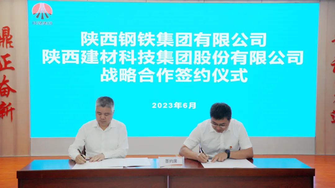 陜鋼集團與陜西建材科技公司簽署戰略合作協議 陜鋼集團與陜西建材科技公司簽署戰略合作協議