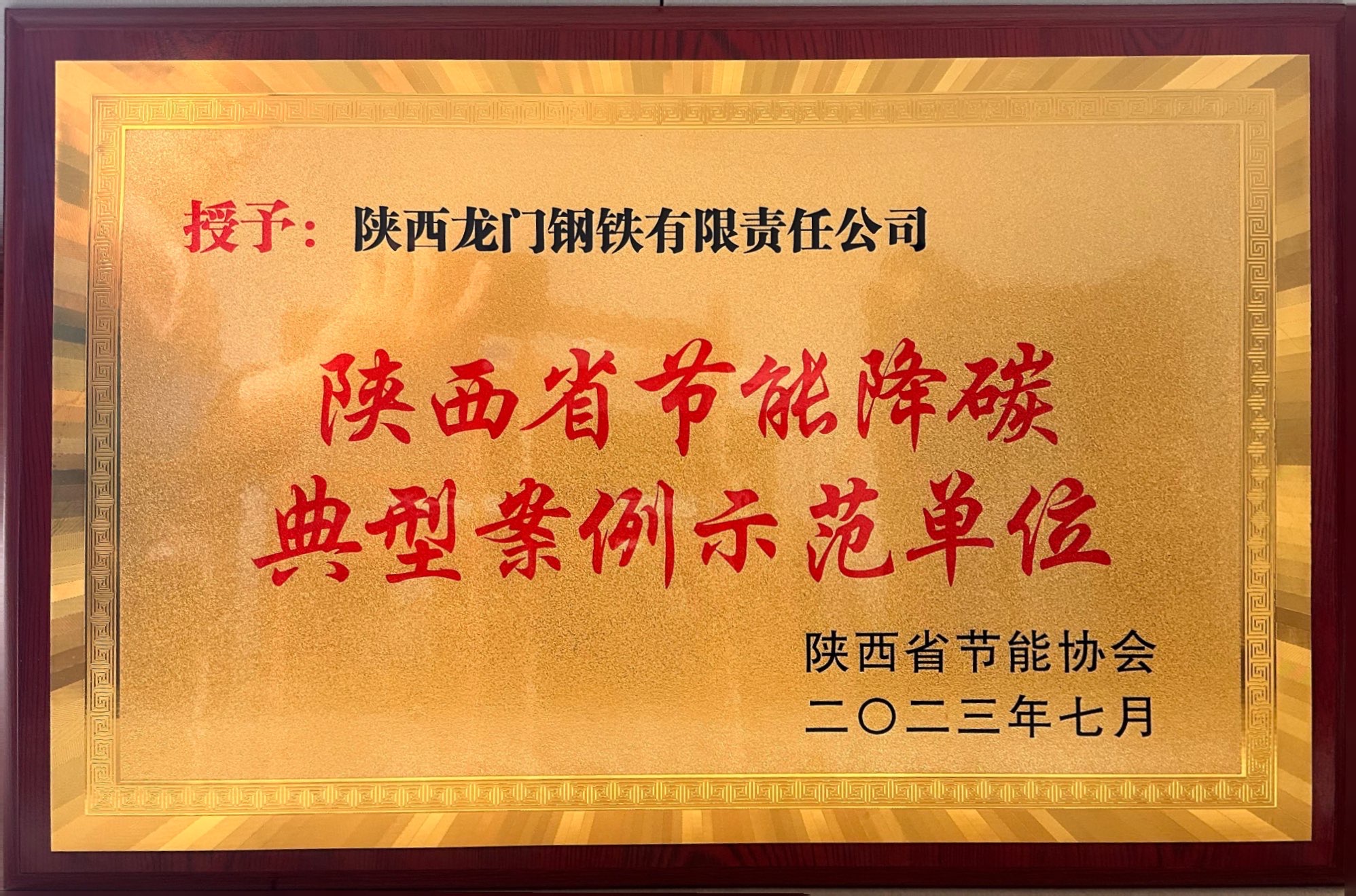 龍鋼公司榮獲“陜西省節能降碳典型案例示范單位” 龍鋼公司榮獲“陜西省節能降碳典型案例示范單位”