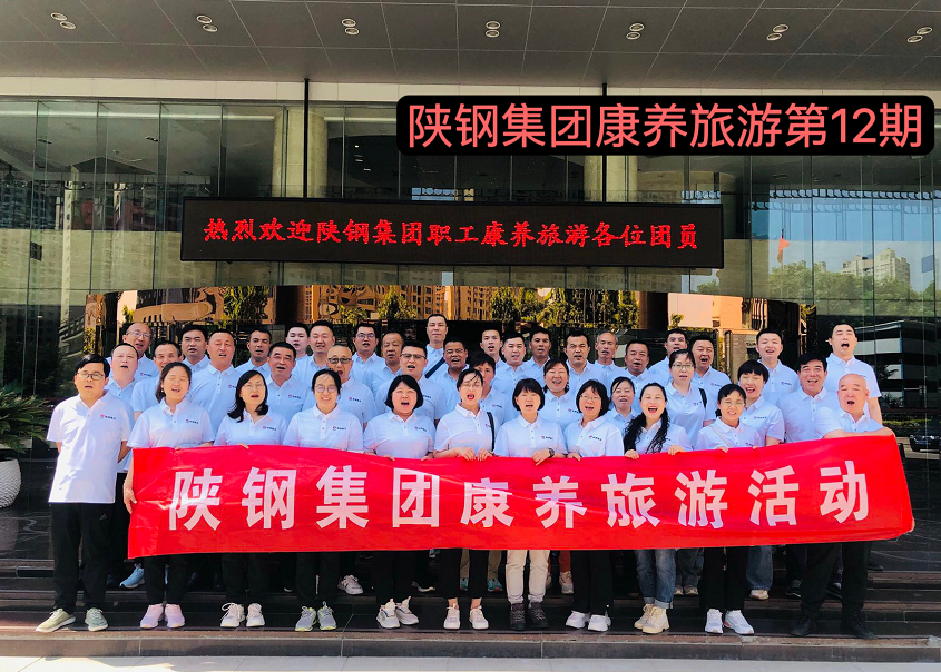 陜鋼集團康養旅游商洛線首期圓滿結束 陜鋼集團康養旅游商洛線首期圓滿結束