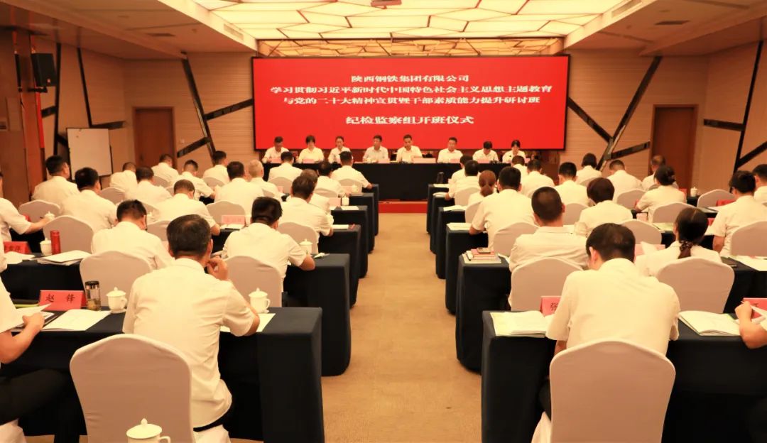 學思踐悟賦動能 責任在肩啟新程——陜鋼集團紀委舉辦紀檢監察干部素質能力提升研討班 學思踐悟賦動能 責任在肩啟新程——陜鋼集團紀委舉辦紀檢監察干部素質能力提升研討班