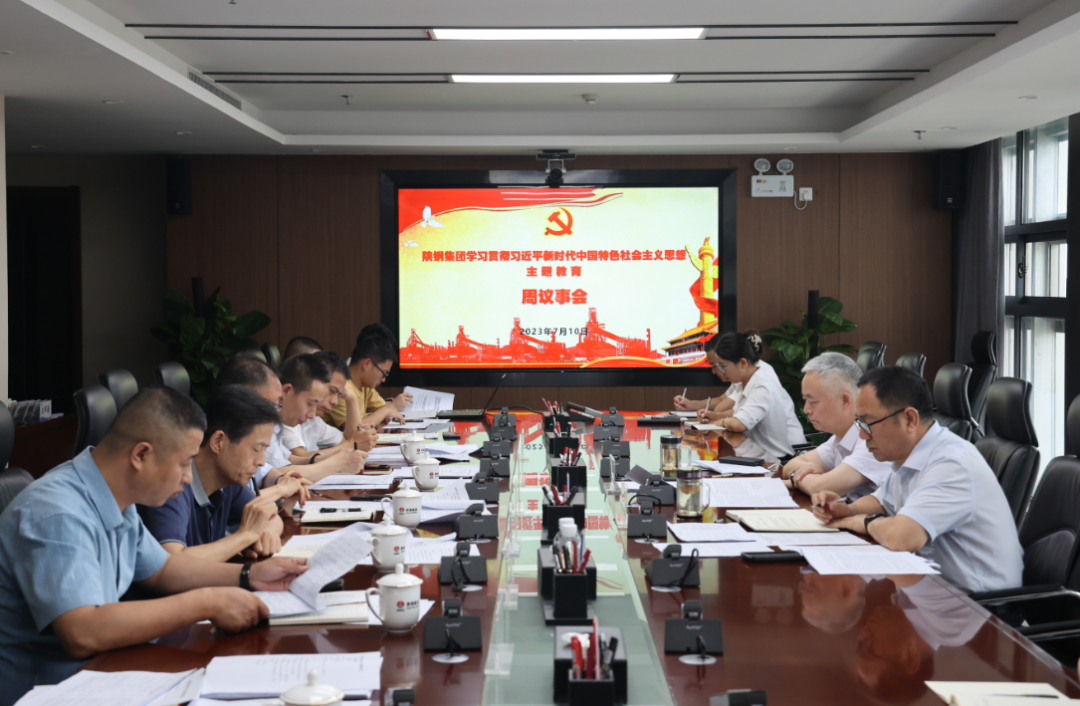 陜鋼集團召開學習貫徹習近平新時代中國特色社會主義思想主題教育周議事會 陜鋼集團召開學習貫徹習近平新時代中國特色社會主義思想主題教育周議事會