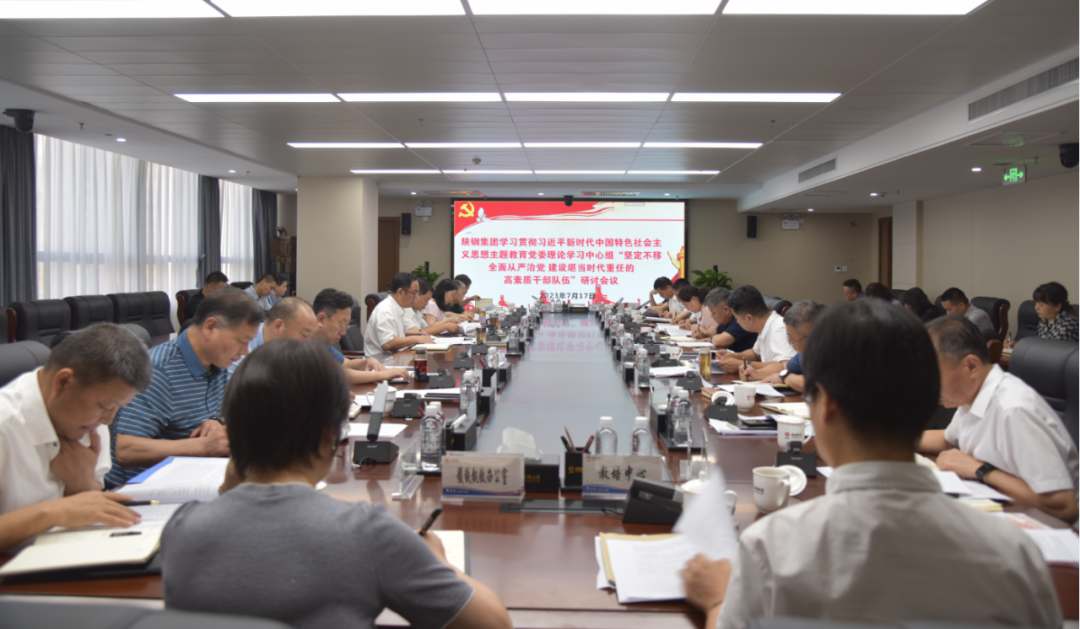 陜鋼集團(tuán)召開學(xué)習(xí)貫徹習(xí)近平新時代中國特色社會主義思想主題教育黨委理論學(xué)習(xí)中心組主題研討會議 陜鋼集團(tuán)召開學(xué)習(xí)貫徹習(xí)近平新時代中國特色社會主義思想主題教育黨委理論學(xué)習(xí)中心組主題研討會議
