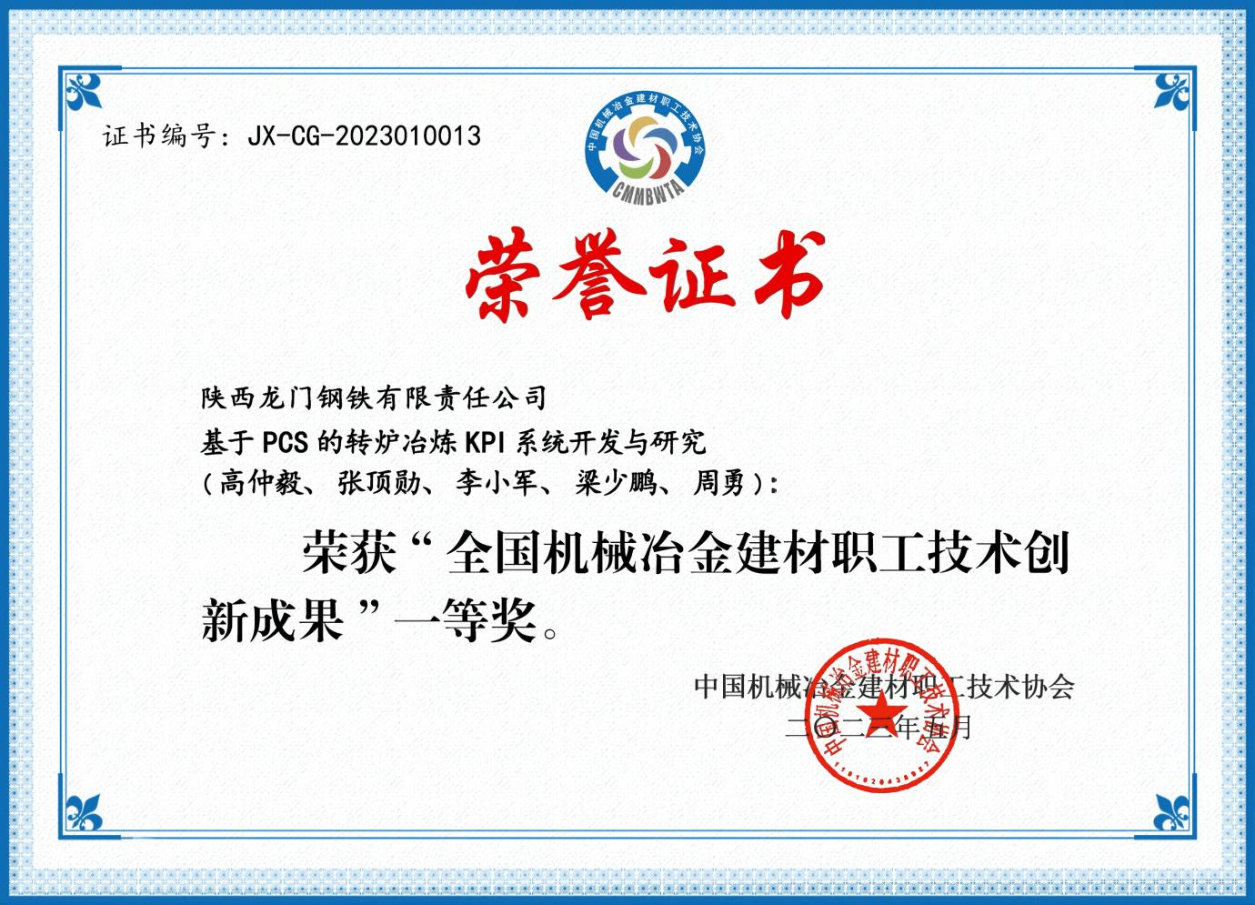 龍鋼公司一項目榮獲全國機械冶金建材職工技術創新成果一等獎 龍鋼公司一項目榮獲全國機械冶金建材職工技術創新成果一等獎
