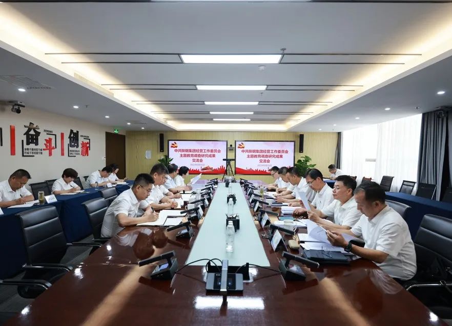 經營黨工委召開主題教育調查研究成果交流會 經營黨工委召開主題教育調查研究成果交流會