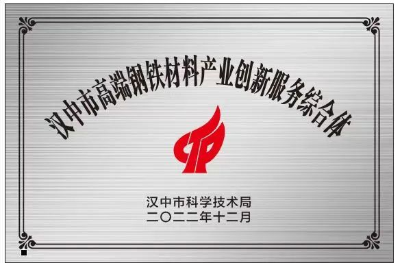 創(chuàng)新研究院被授予“漢中市高端鋼鐵材料產業(yè)創(chuàng)新服務綜合體”稱號 創(chuàng)新研究院被授予“漢中市高端鋼鐵材料產業(yè)創(chuàng)新服務綜合體”稱號
