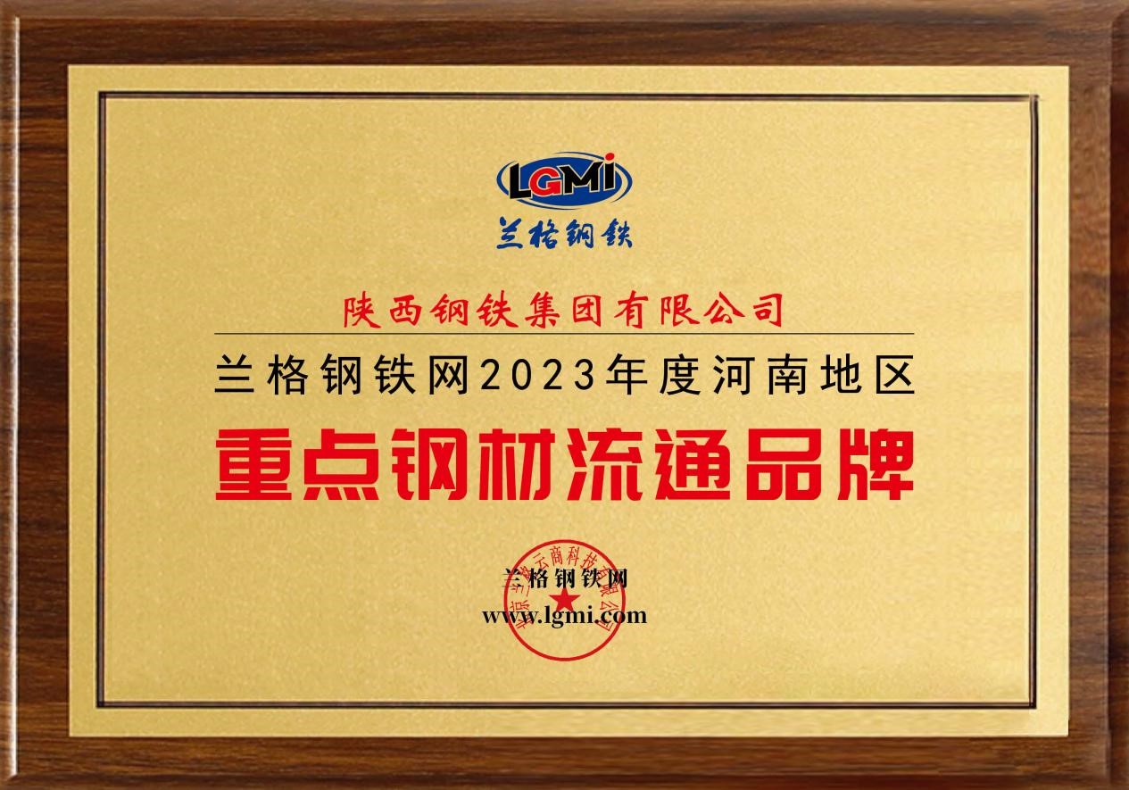 陜鋼集團榮獲“2023年度河南地區(qū)重點鋼材流通品牌”稱號 陜鋼集團榮獲“2023年度河南地區(qū)重點鋼材流通品牌”稱號