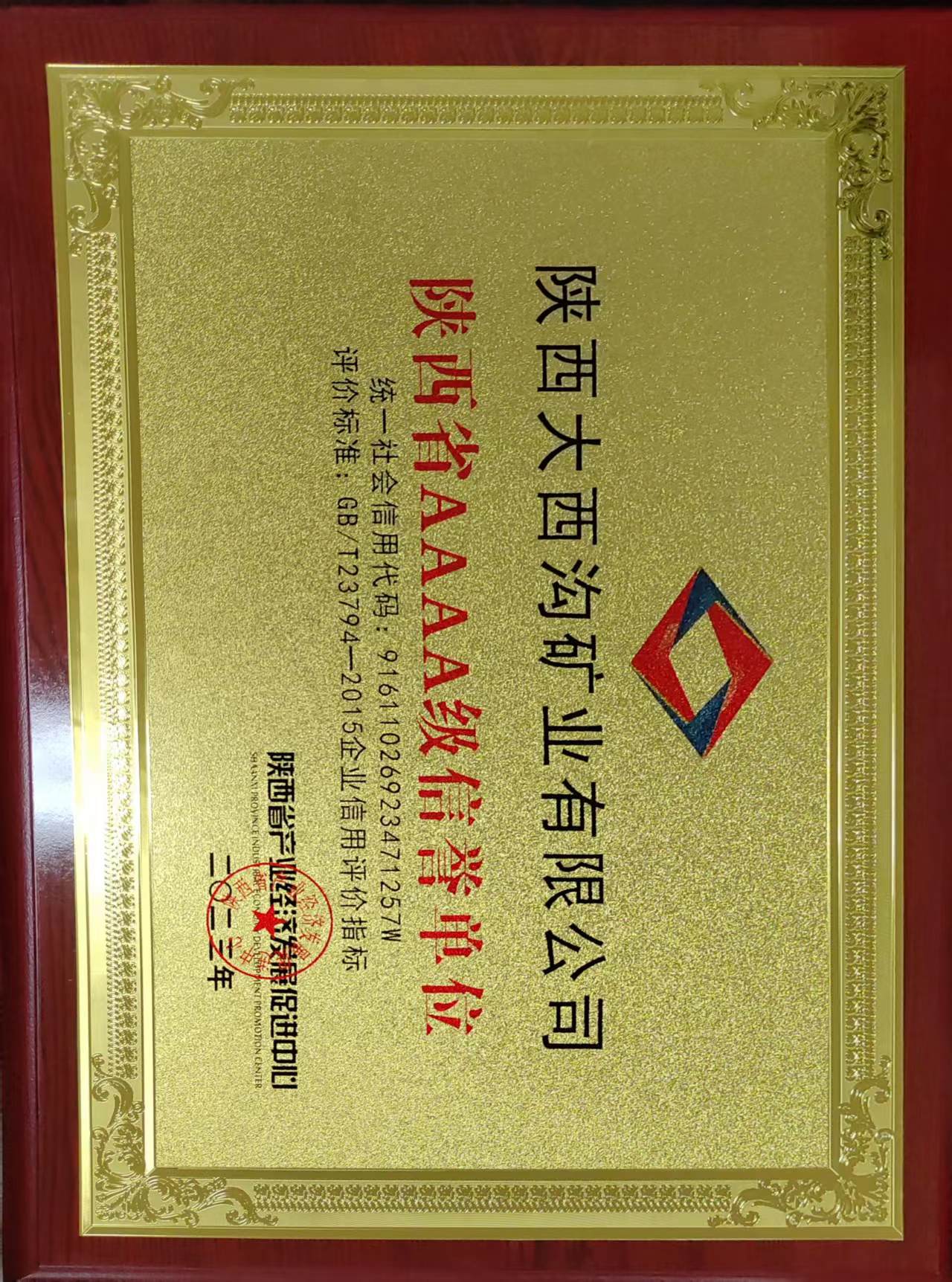 大西溝礦業公司榮獲“陜西省AAAA級信譽單位” 大西溝礦業公司榮獲“陜西省AAAA級信譽單位”