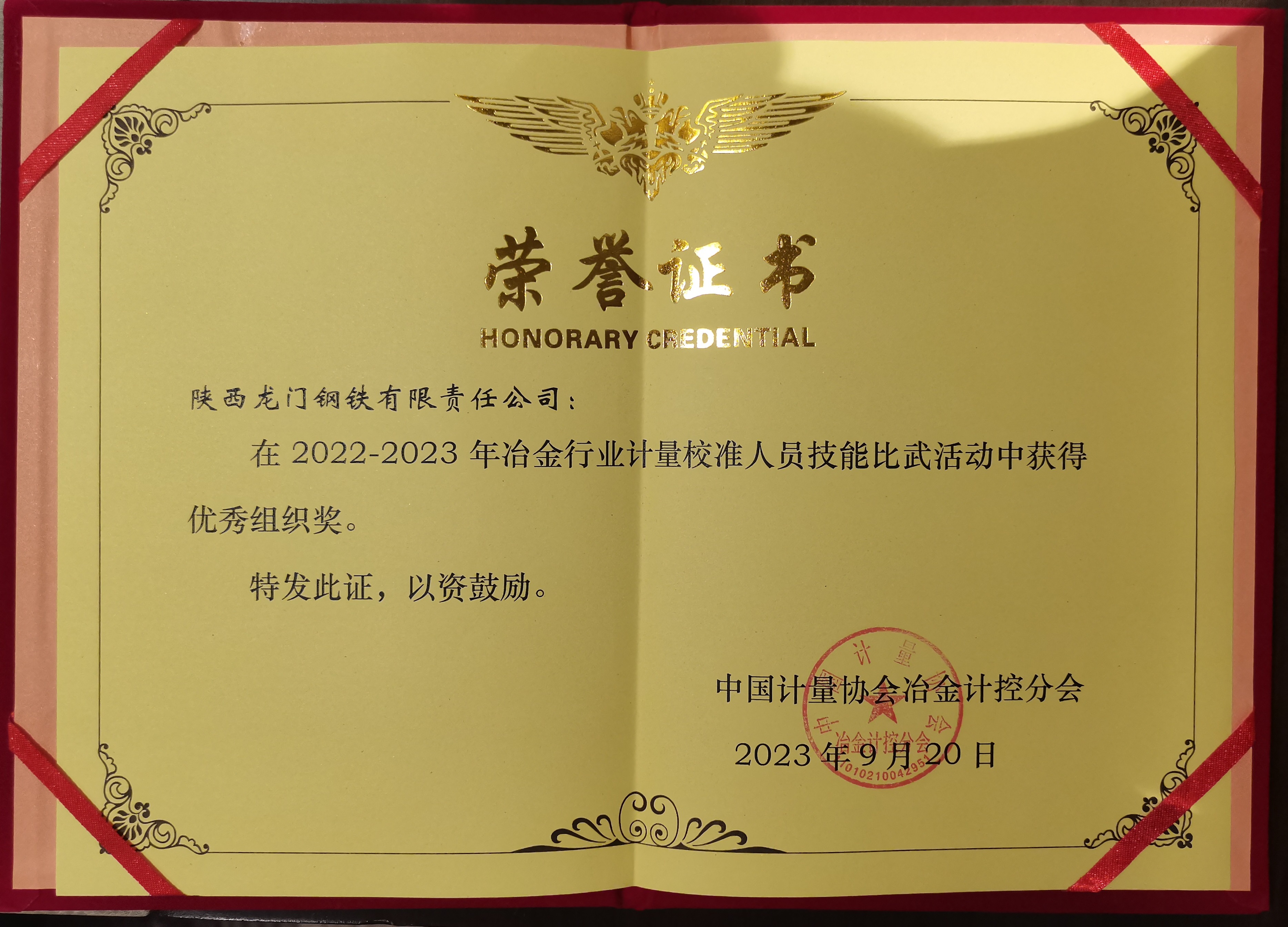 龍鋼公司榮獲首屆全國(guó)冶金行業(yè)計(jì)量校準(zhǔn)技能比賽優(yōu)秀組織獎(jiǎng) 龍鋼公司榮獲首屆全國(guó)冶金行業(yè)計(jì)量校準(zhǔn)技能比賽優(yōu)秀組織獎(jiǎng)