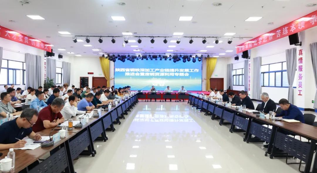 楊冠軍:鋼鐵產(chǎn)業(yè)是我省經(jīng)濟(jì)的重要基礎(chǔ)產(chǎn)業(yè)和支柱產(chǎn)業(yè)——省鋼鐵深加工產(chǎn)業(yè)鏈提升發(fā)展工作推進(jìn)會暨廢鋼資源利用專題會在陜鋼集團(tuán)召開 楊冠軍:鋼鐵產(chǎn)業(yè)是我省經(jīng)濟(jì)的重要基礎(chǔ)產(chǎn)業(yè)和支柱產(chǎn)業(yè)——省鋼鐵深加工產(chǎn)業(yè)鏈提升發(fā)展工作推進(jìn)會暨廢鋼資源利用專題會在陜鋼集團(tuán)召開