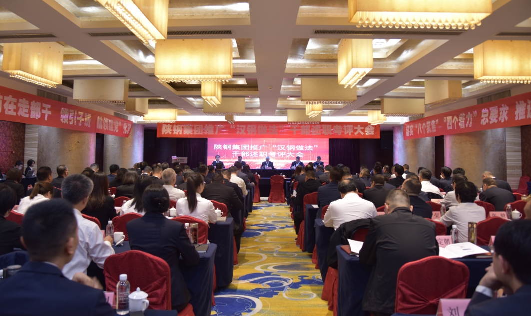 陜鋼集團召開推廣“漢鋼做法”干部考評述職會 陜鋼集團召開推廣“漢鋼做法”干部考評述職會