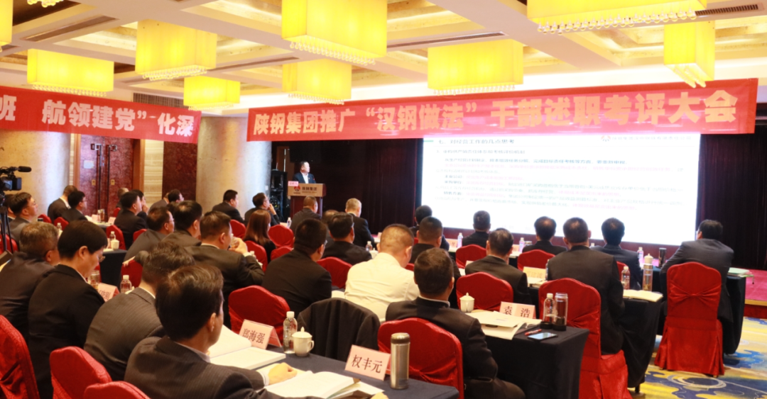 陜鋼集團召開推廣“漢鋼做法”干部考評述職會 陜鋼集團召開推廣“漢鋼做法”干部考評述職會