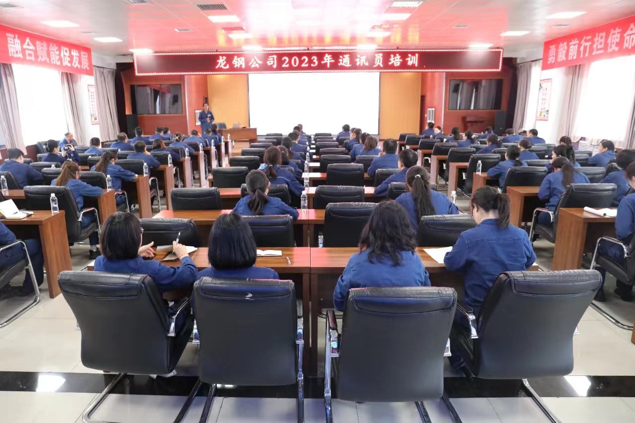 充電續(xù)航 這場培訓(xùn)“干貨滿滿” ——龍鋼公司組織開展2023年通訊員培訓(xùn) 充電續(xù)航 這場培訓(xùn)“干貨滿滿” ——龍鋼公司組織開展2023年通訊員培訓(xùn)
