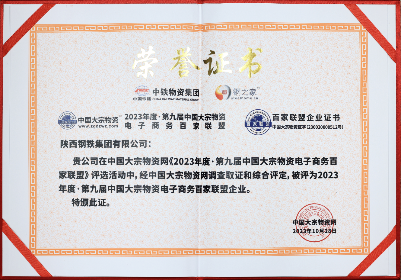 陜鋼集團(tuán)榮獲“中國大宗物資電子商務(wù)百家聯(lián)盟企業(yè)”和“全國鋼鐵貿(mào)易與物流企業(yè)百家誠信暨品牌供應(yīng)商”稱號 陜鋼集團(tuán)榮獲“中國大宗物資電子商務(wù)百家聯(lián)盟企業(yè)”和“全國鋼鐵貿(mào)易與物流企業(yè)百家誠信暨品牌供應(yīng)商”稱號